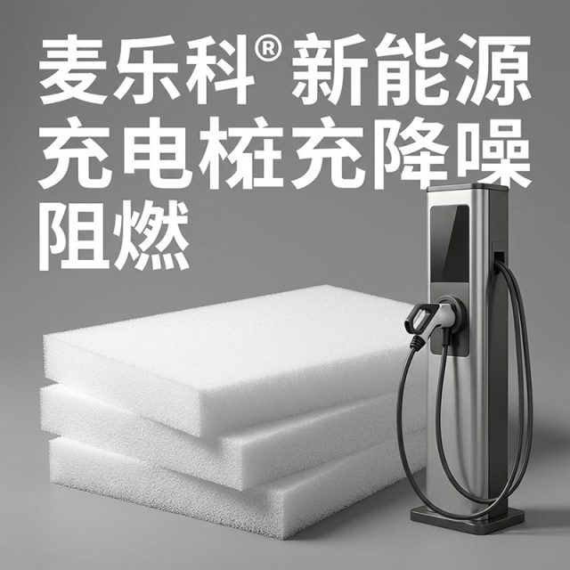 赋能绿色出行:三聚氰胺树脂泡棉在新能源充电桩中的破局与应用 赋能绿色出行:三聚氰胺树脂泡棉在新能源充电桩中的破局与应用